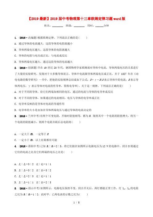 【2019最新】2019届中考物理第十三章欧姆定律习题word版