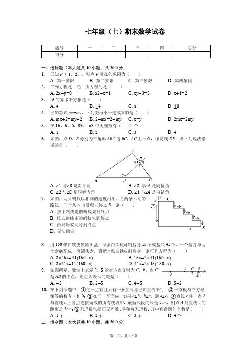 黑龙江省哈尔滨市七年级(上)期末数学试卷卷