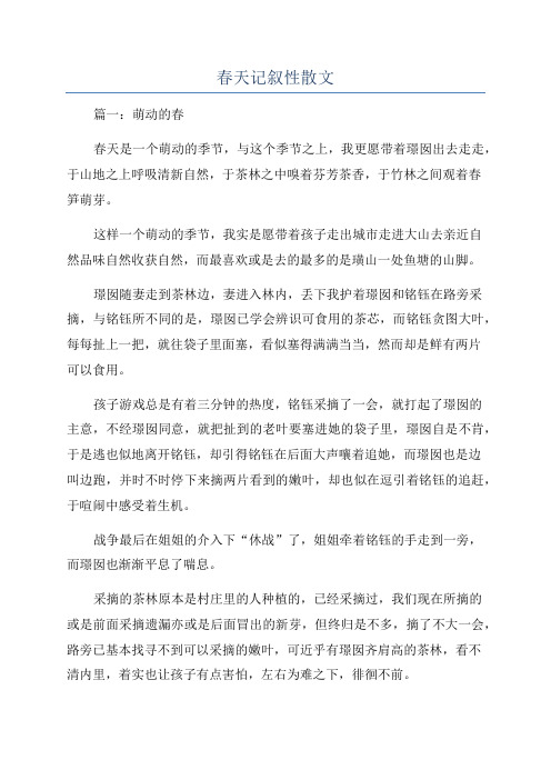 春天记叙性散文