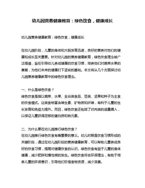 幼儿园营养健康教育：绿色饮食,健康成长