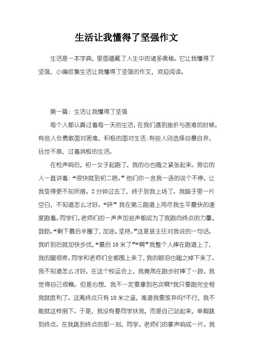 生活让我懂得了坚强作文