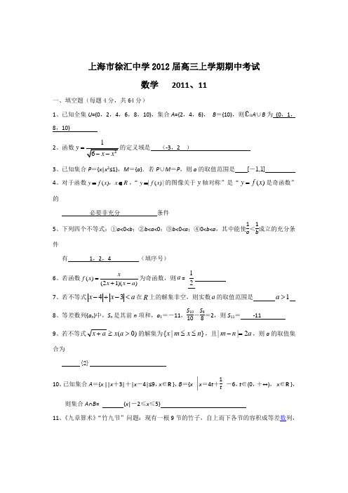 上海市徐汇中学2012届高三上学期期中考试数学试卷