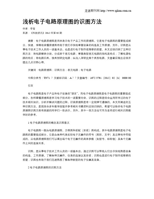 浅析电子电路原理图的识图方法