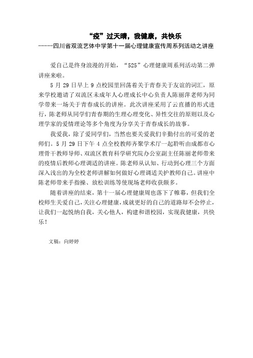 学校心理健康系列活动之讲座简讯