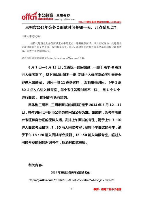 三明市2014年公务员面试时间是哪一天,几点到几点？