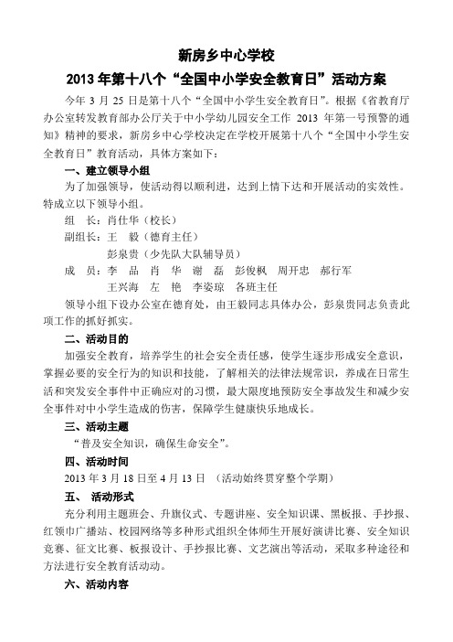 2013年安全教育日活动方案
