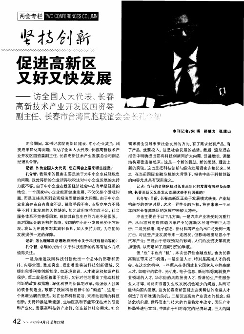 坚持创新促进高新区又好又快发展——访全国人大代表、长春高新技术产业开发区国资委副主任、长春市台湾