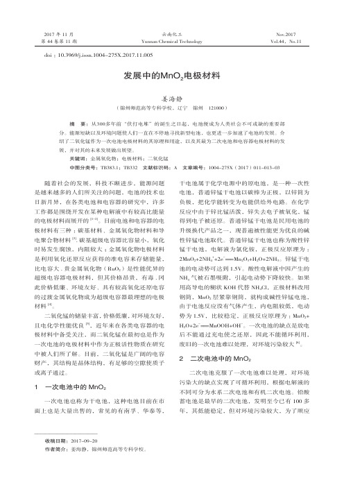 发展中的MnO2电极材料