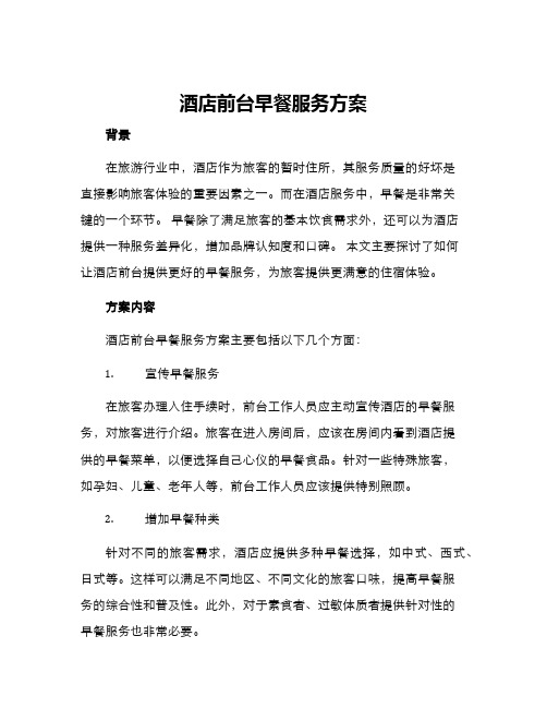 酒店前台早餐服务方案