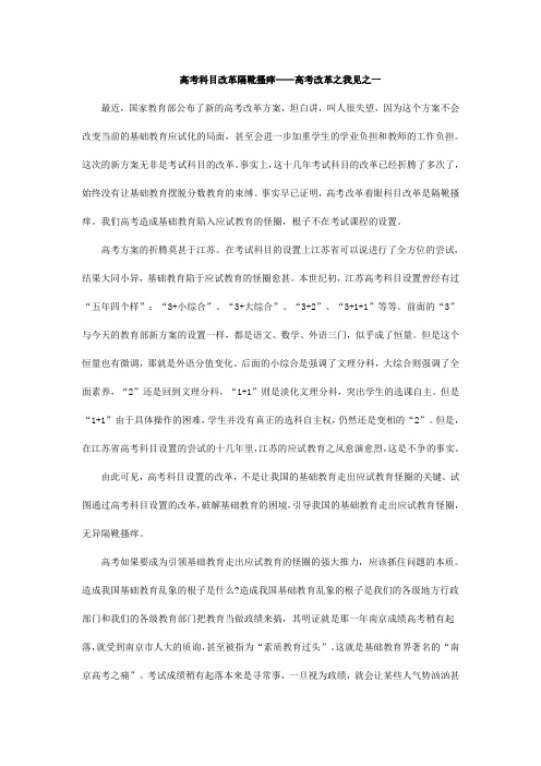 高考科目改革隔靴搔痒——高考改革之我见之一