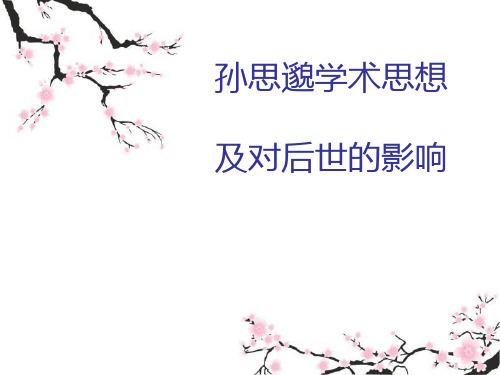 孙思邈学术思想及对后世的影响