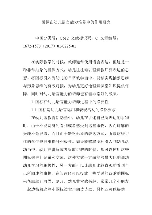 图标在幼儿语言能力培养中的作用研究
