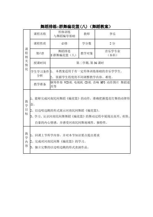 形体训练与舞蹈编导基础第八节 舞蹈排连群舞编花篮(八)-教案