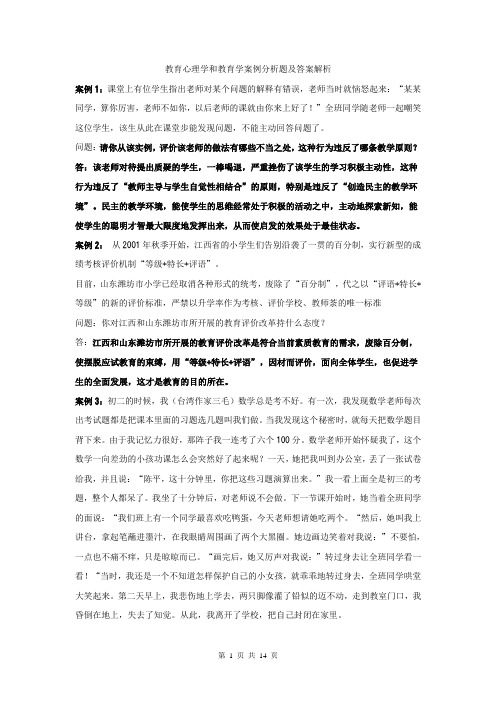 2011年教师招考复习资料(推荐)教育心理学和教育学案例分析题及答案解析(