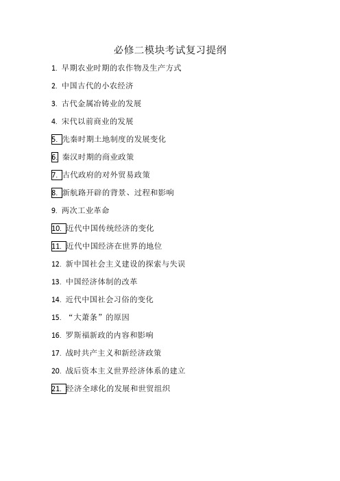 高一历史必修二复习提纲