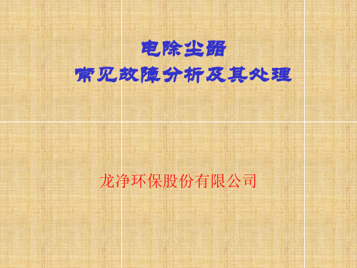 电除尘器常见的故障及其处理