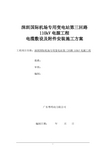 深圳国际机场专用变电站第三回110kV电源工程电缆敷设施工方案