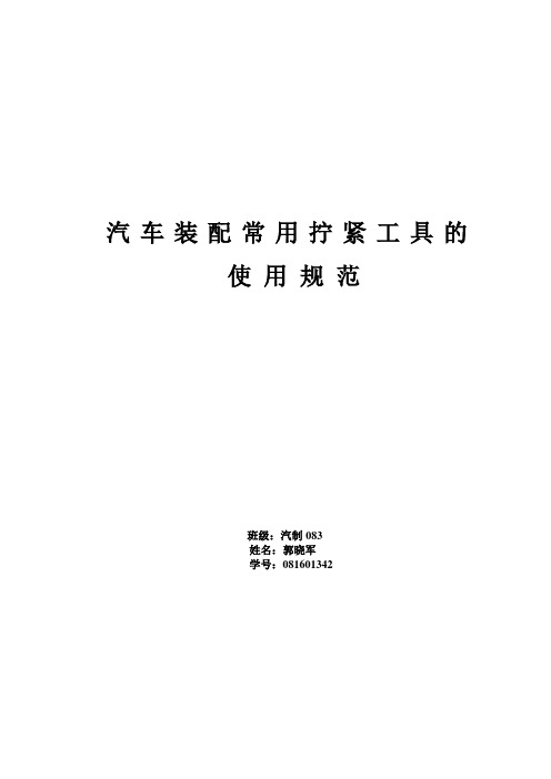 汽车装配常用拧紧工具的使用规范