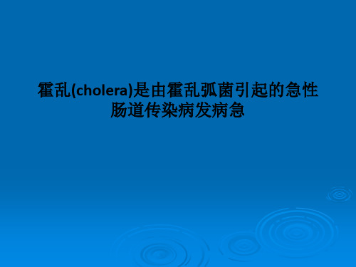 霍乱(cholera)是由霍乱弧菌引起的急性肠道传染病发病急PPT课件