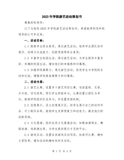 2023年学院游艺活动策划书