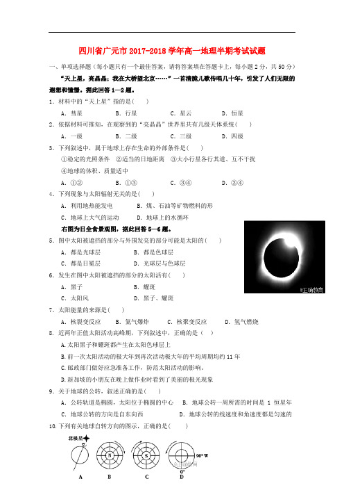 四川省广元市高一地理半期考试试题