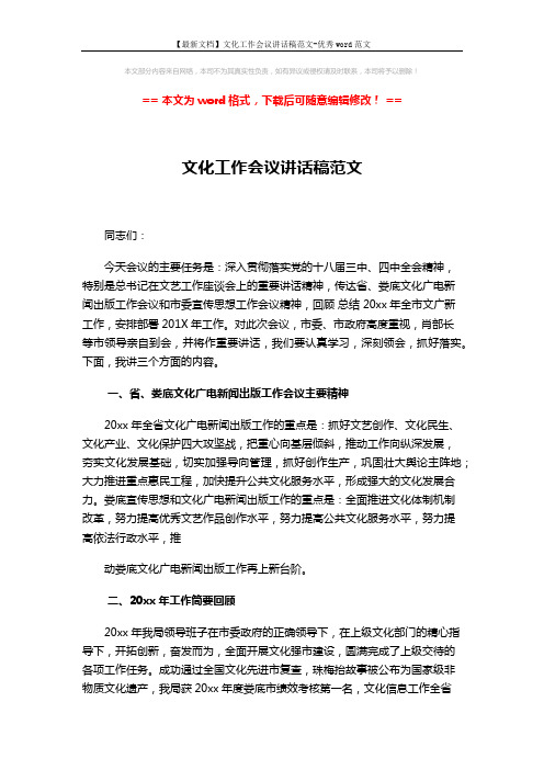 【最新文档】文化工作会议讲话稿范文-优秀word范文 (4页)