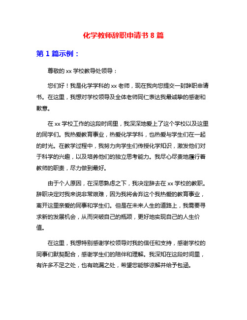 化学教师辞职申请书8篇