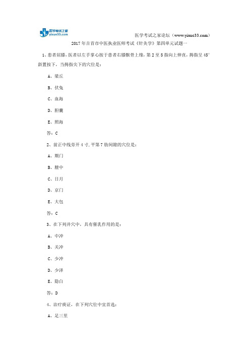 2017年吉首市中医执业医师考试《针灸学》第四单元试题一