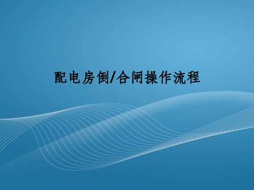 配电房拉合闸操作流程ppt课件