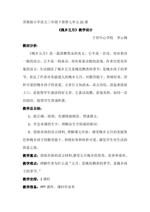 槐乡五月教学设计(打印稿)