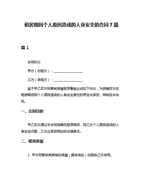 租房期间个人原因造成的人身安全的合同7篇