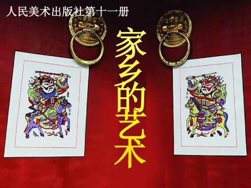 六年级上册美术课件-15家乡的艺术｜人美版(共18张)