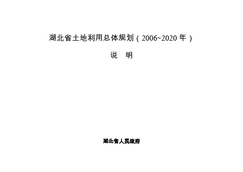 湖北省土地利用总体规划(2006~2020年)