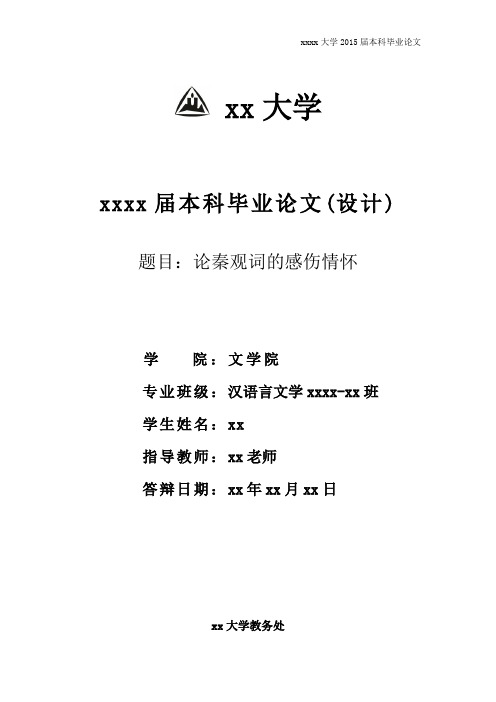 学位论文-—论秦观词的感伤情怀