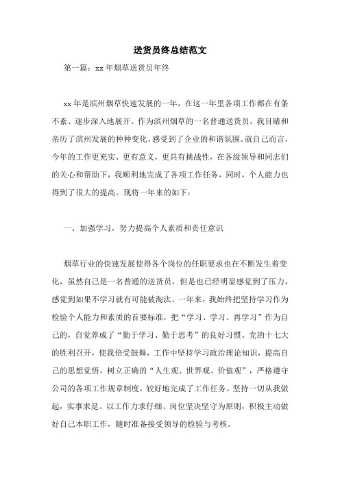 2020年送货员终总结范文