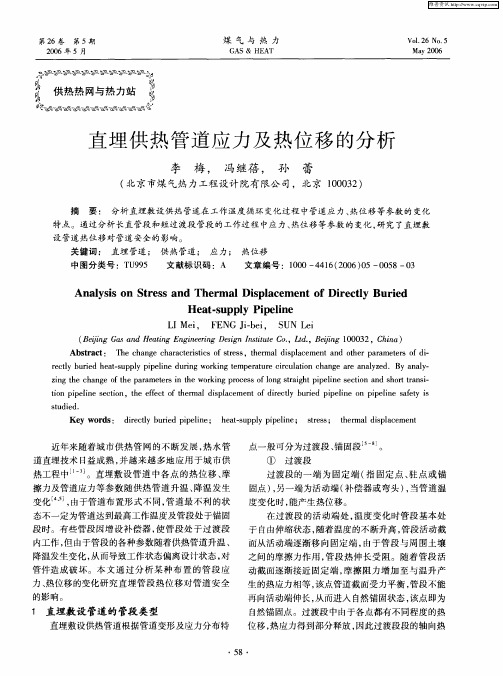 直埋供热管道应力及热位移的分析