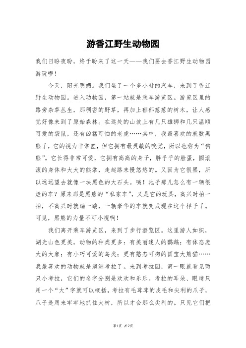 游香江野生动物园_初二作文