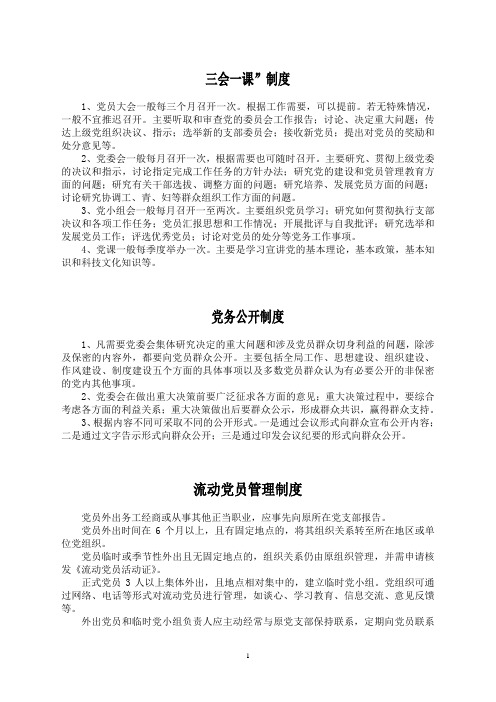 “三会一课”制度
