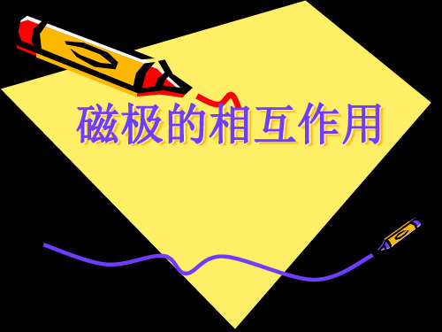 二年级上册科学课件12 磁极的相互作用 冀教版 (共13页)PPT
