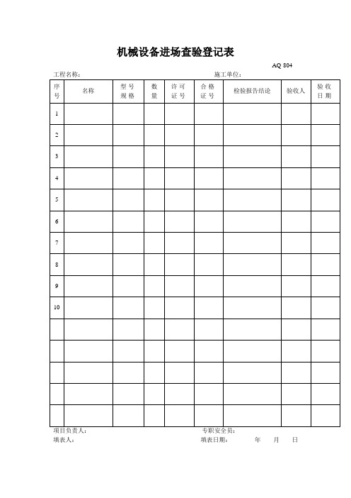 机械设备进场查验登记表