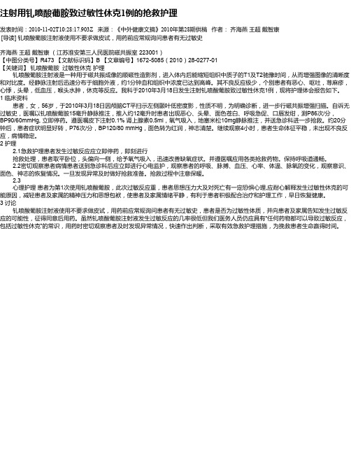 注射用钆喷酸葡胺致过敏性休克1例的抢救护理