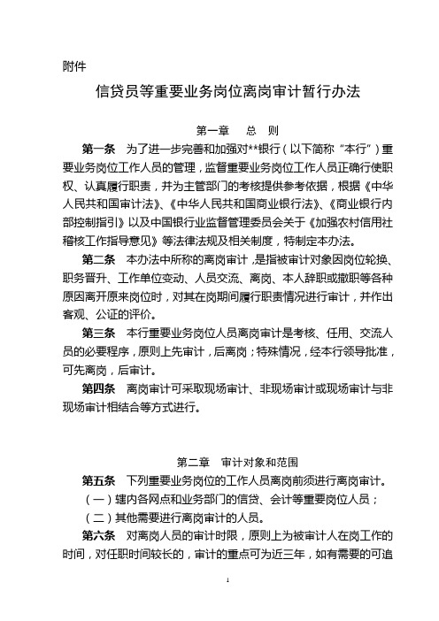 信贷员等重要业务岗位离岗审计暂行办法00