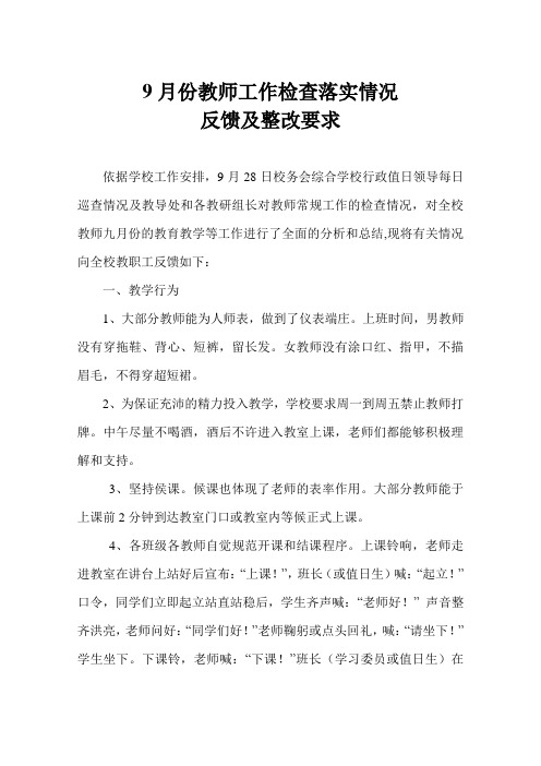 9月份教师工作检查落实情况反馈