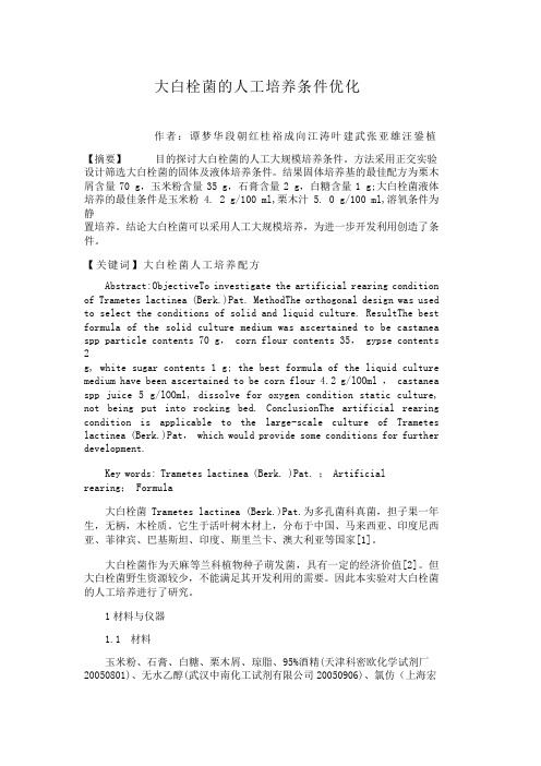 大白栓菌的人工培养条件优化