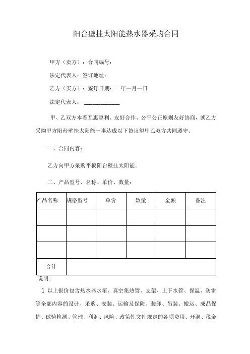 阳台壁挂太阳能热水器采购合同