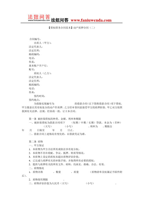 【债权债务合同范本】动产质押合同(二)