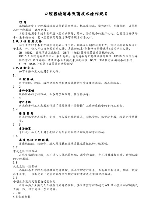 口腔器械消毒灭菌技术操作的要求规范