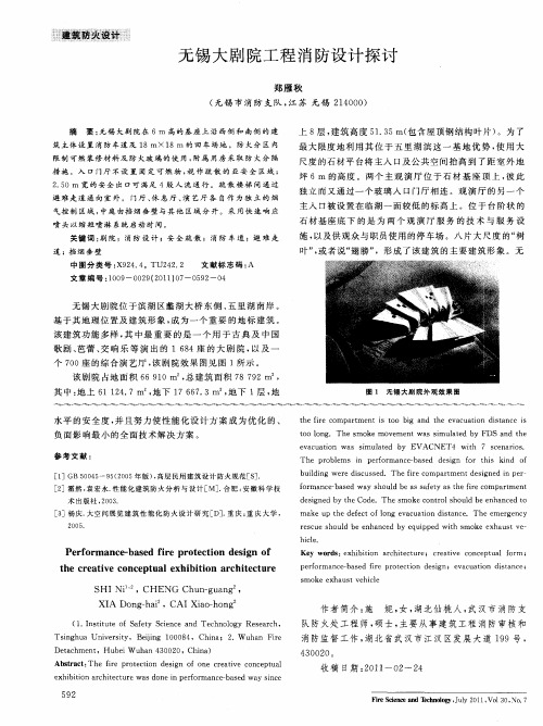 无锡大剧院工程消防设计探讨