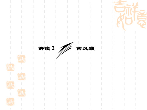人教版语文(外国诗歌散文欣赏)第二单元讲读2《西风颂》课件