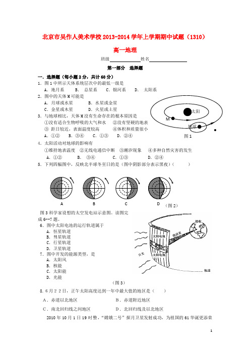 北京市吴作人美术学校高一地理上学期期中试题新人教版